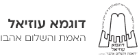 דוגמא עוזיאל – לדף הבית